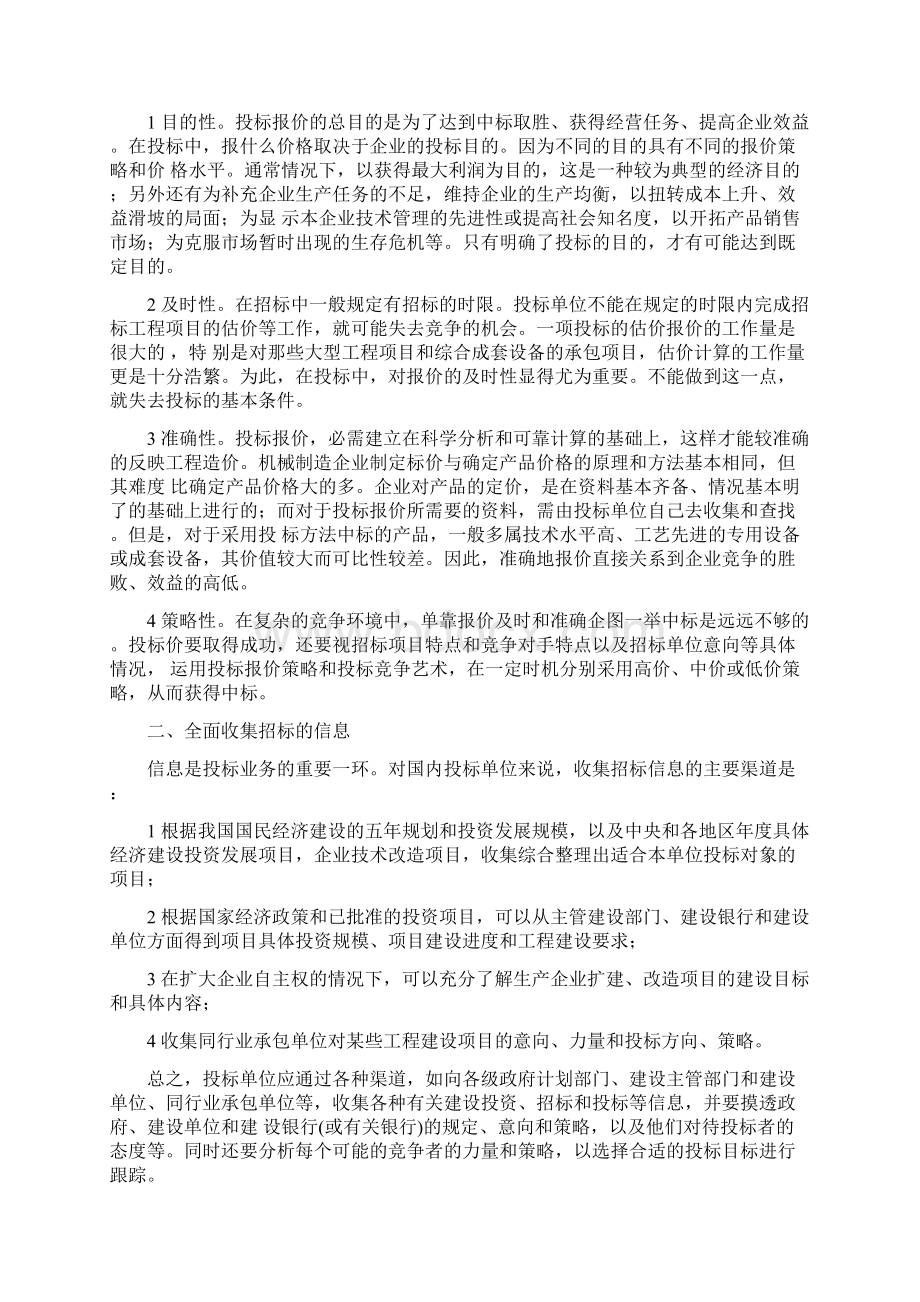 学习资料大全投标报价的技巧和策略.docx_第2页