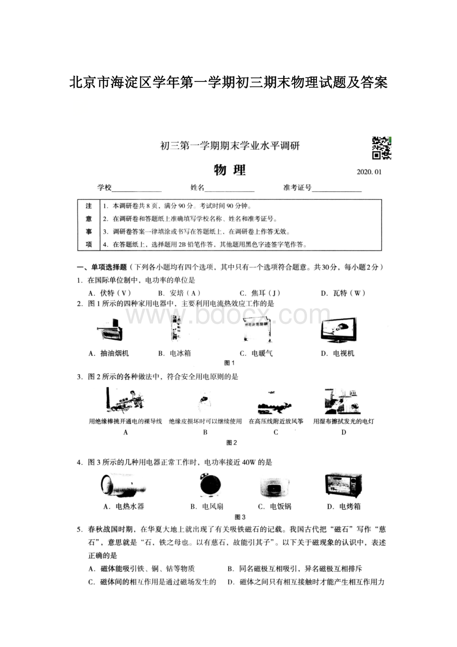 北京市海淀区学年第一学期初三期末物理试题及答案Word格式.docx