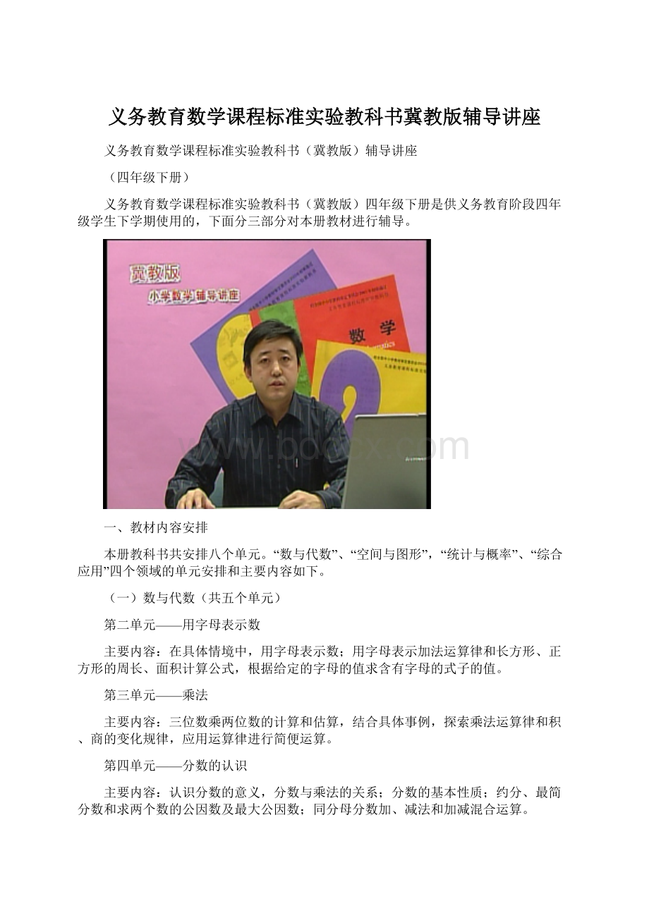 义务教育数学课程标准实验教科书冀教版辅导讲座.docx_第1页