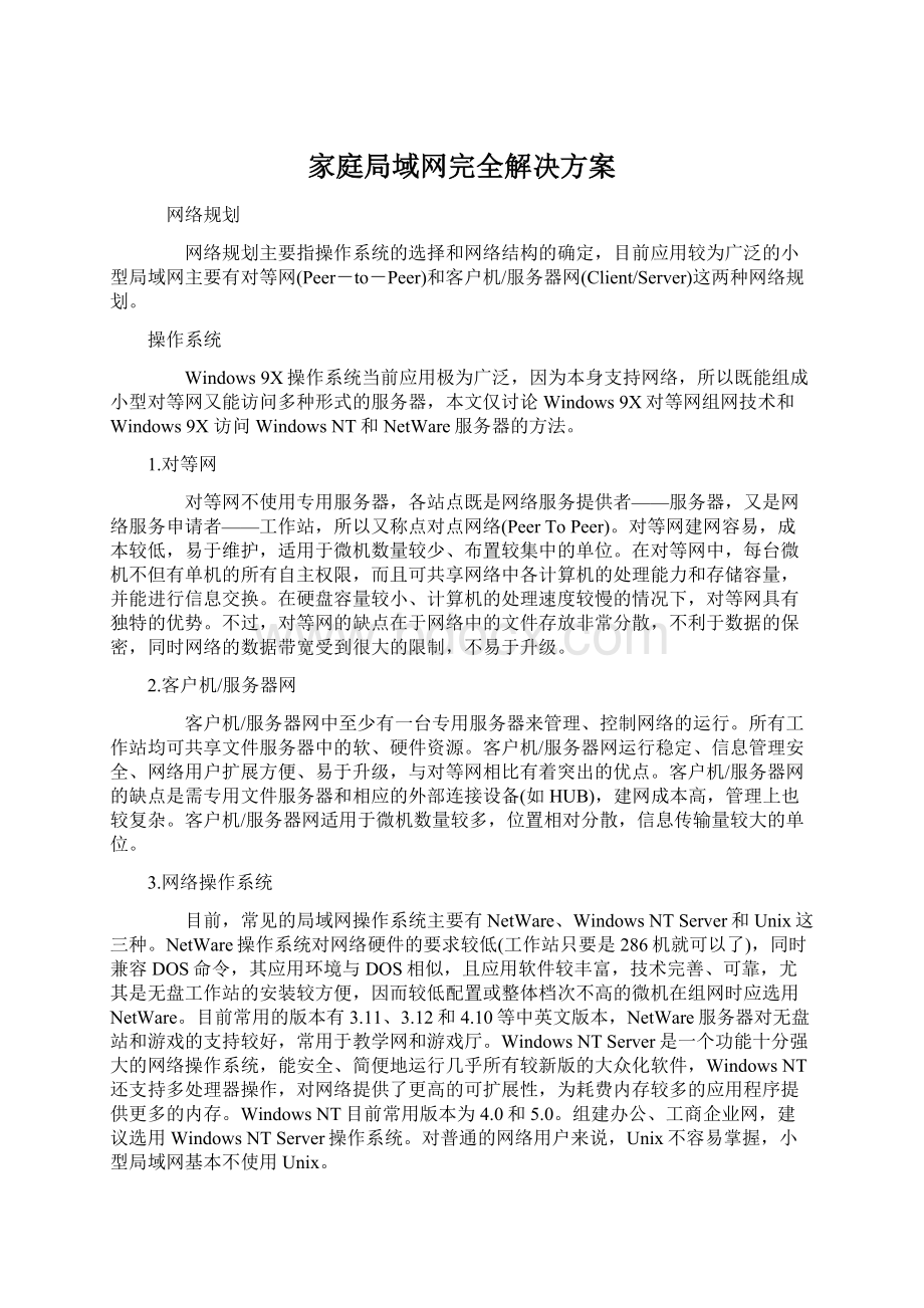 家庭局域网完全解决方案Word文档下载推荐.docx_第1页