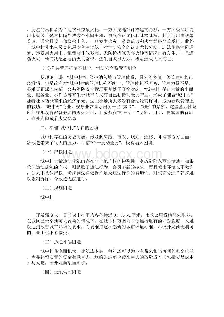 城中村消防安全隐患存在的原因及对策Word文档格式.docx_第2页