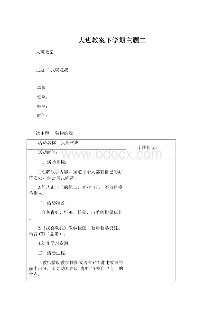 大班教案下学期主题二Word文件下载.docx