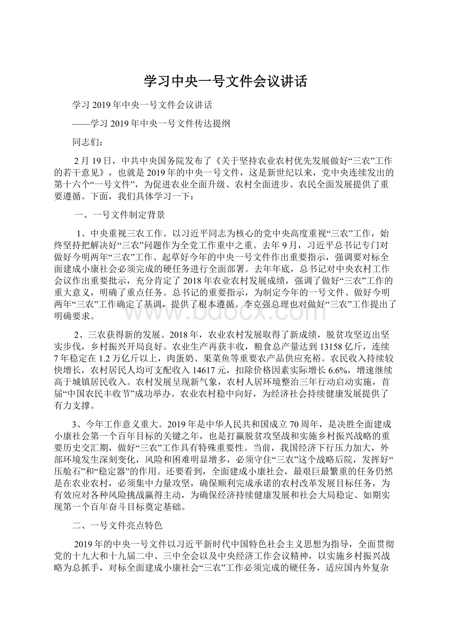 学习中央一号文件会议讲话Word下载.docx