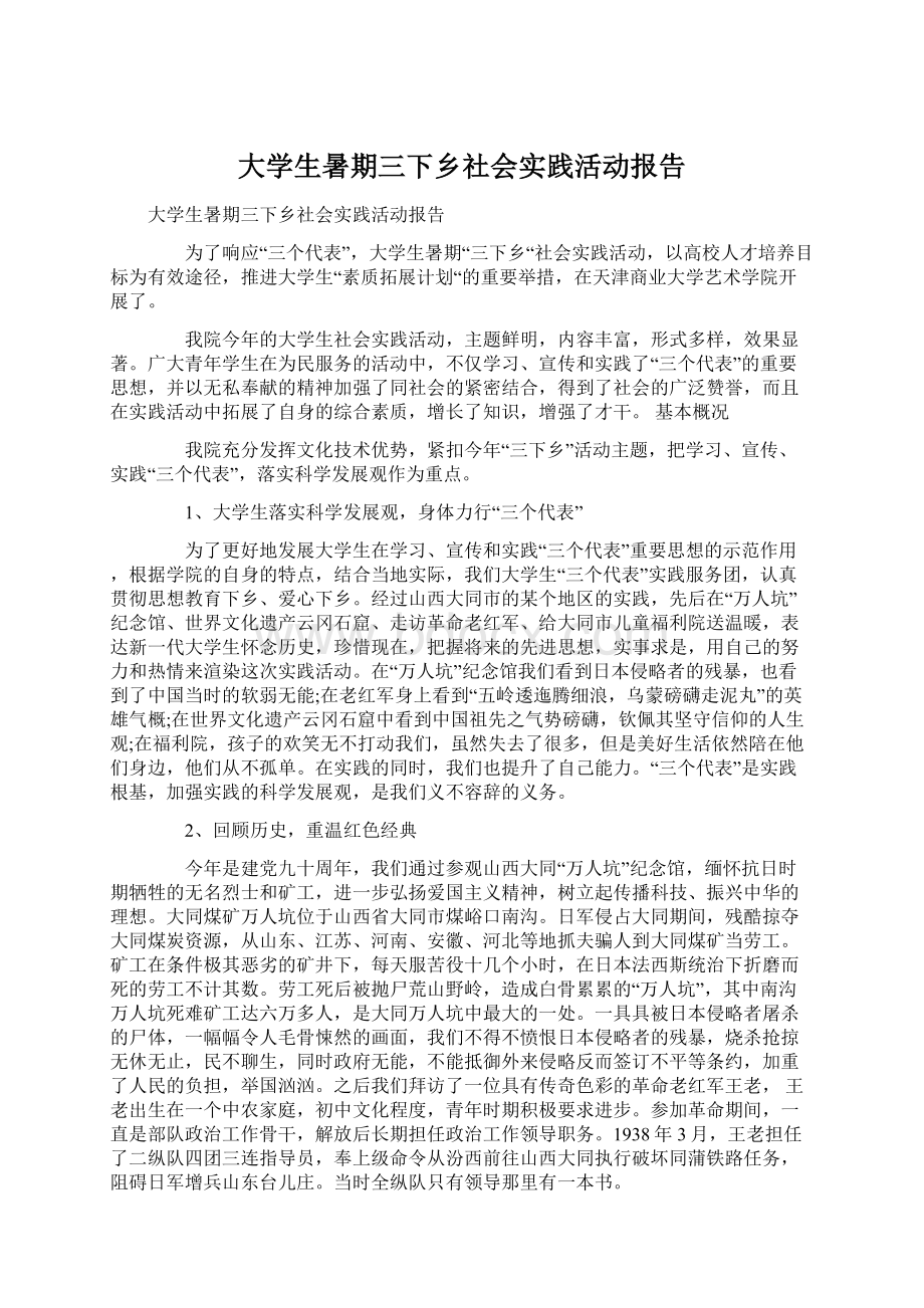 大学生暑期三下乡社会实践活动报告.docx