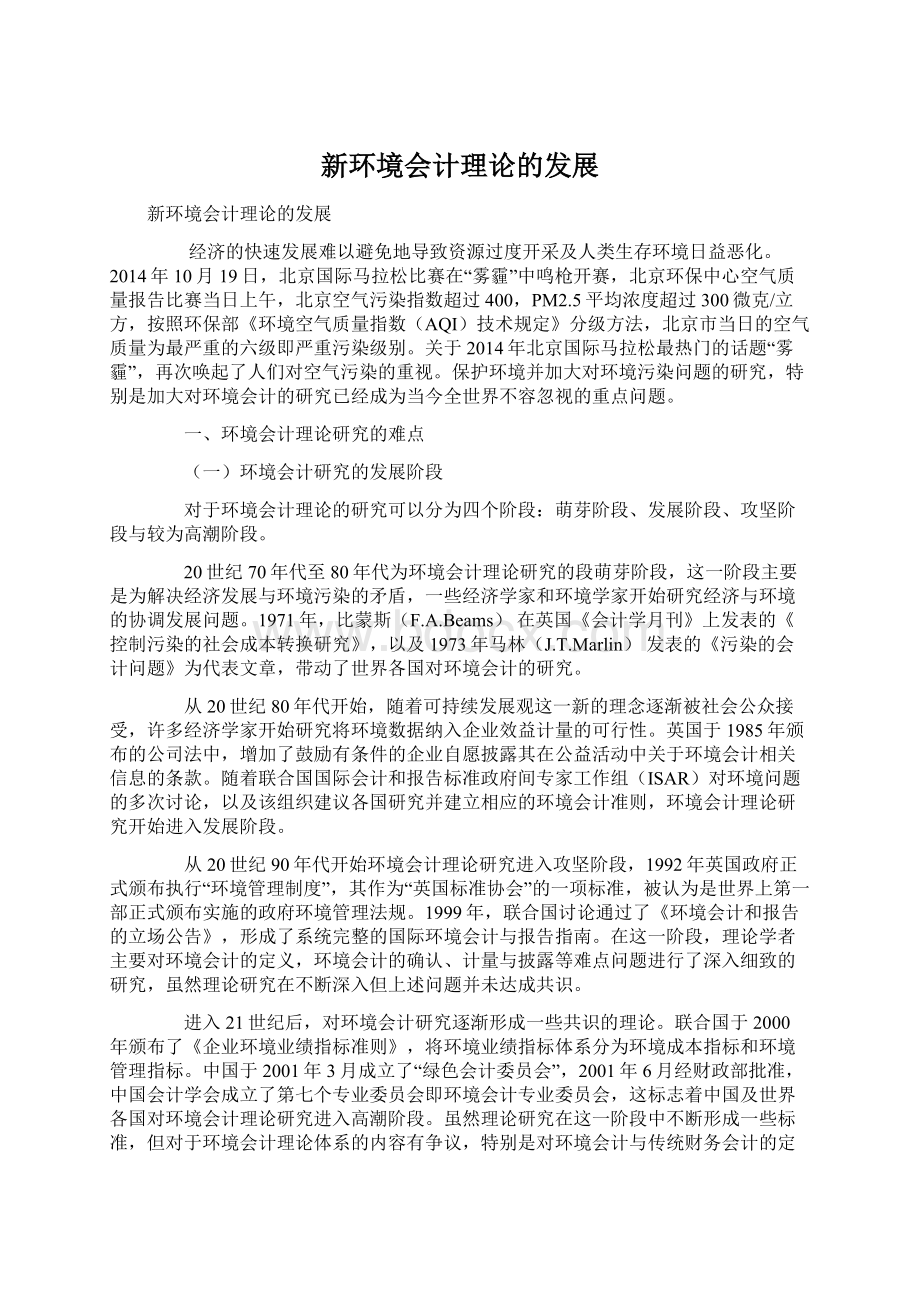 新环境会计理论的发展Word下载.docx