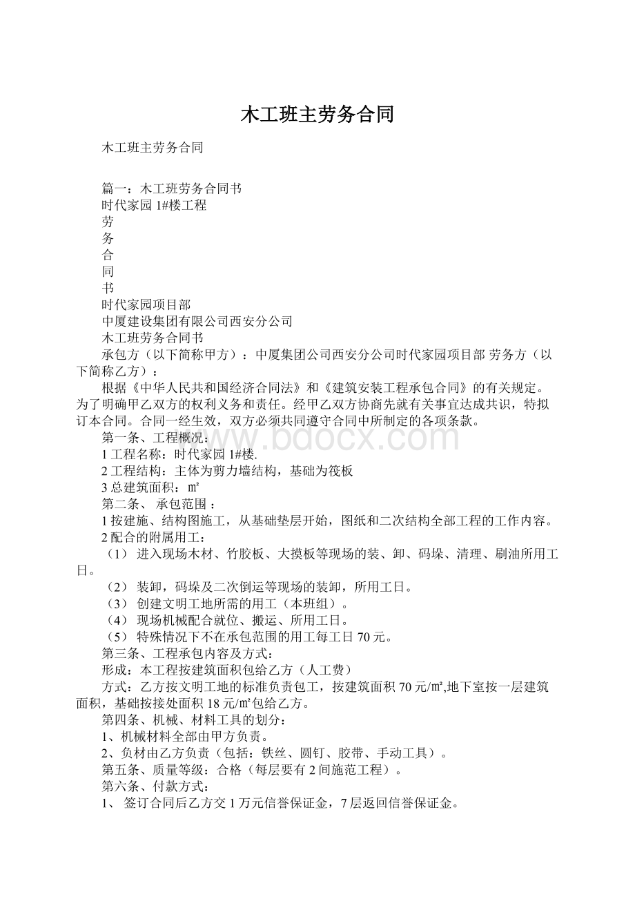 木工班主劳务合同Word格式.docx_第1页