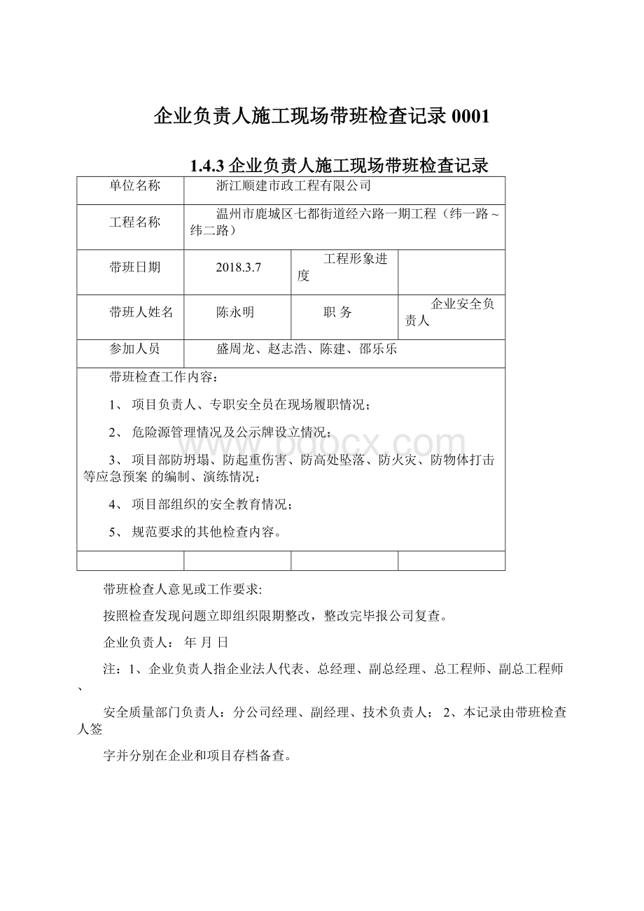 企业负责人施工现场带班检查记录0001Word格式文档下载.docx_第1页