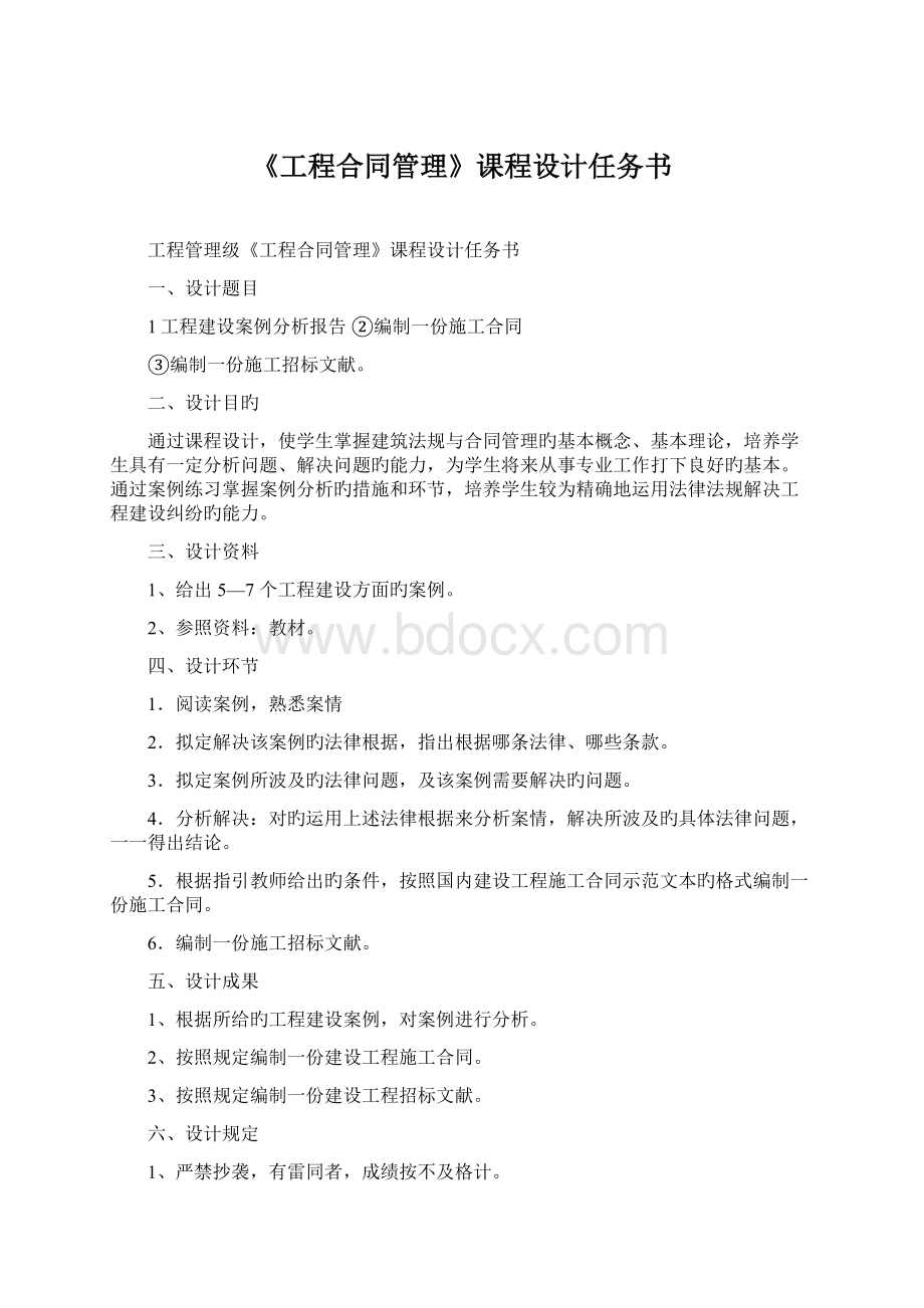 《工程合同管理》课程设计任务书.docx