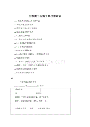 生态类工程施工单位报审表.docx