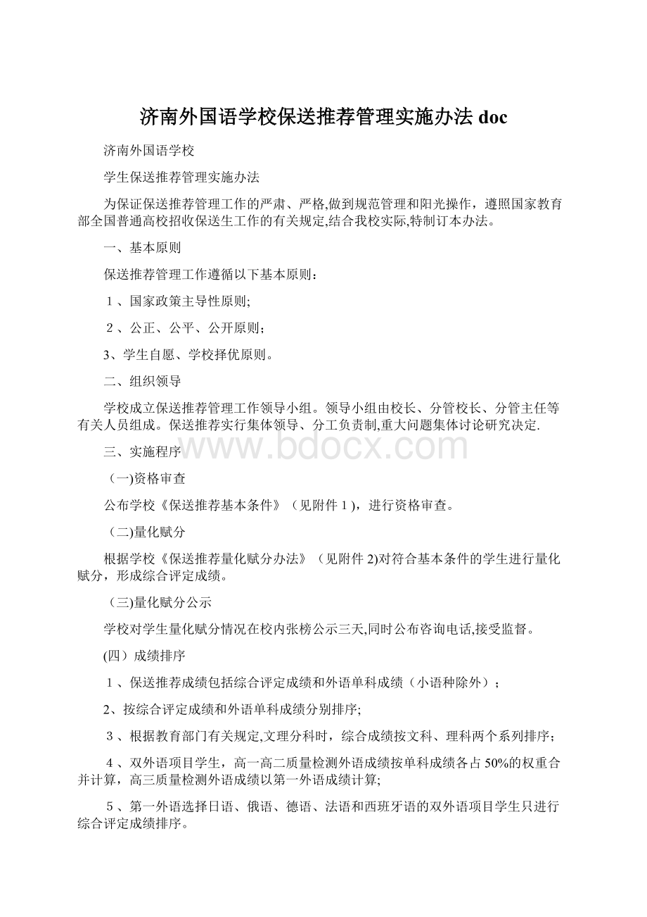 济南外国语学校保送推荐管理实施办法doc.docx