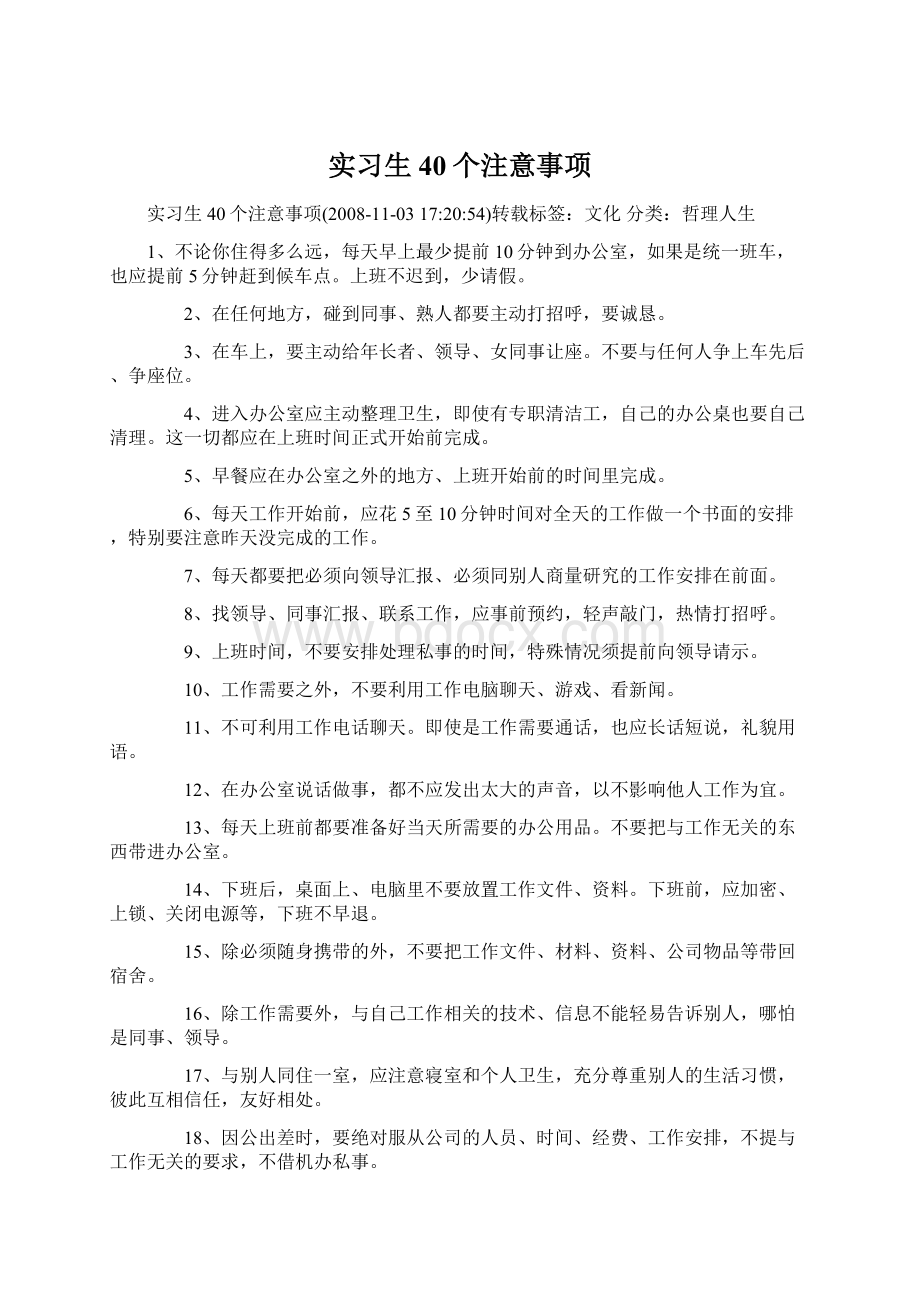 实习生40个注意事项.docx_第1页