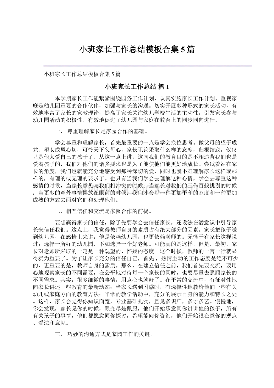 小班家长工作总结模板合集5篇Word文档下载推荐.docx