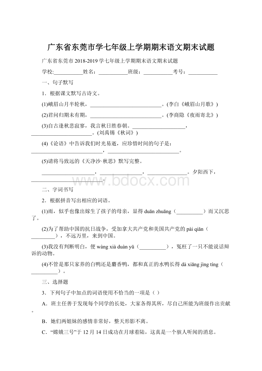 广东省东莞市学七年级上学期期末语文期末试题Word文档下载推荐.docx_第1页