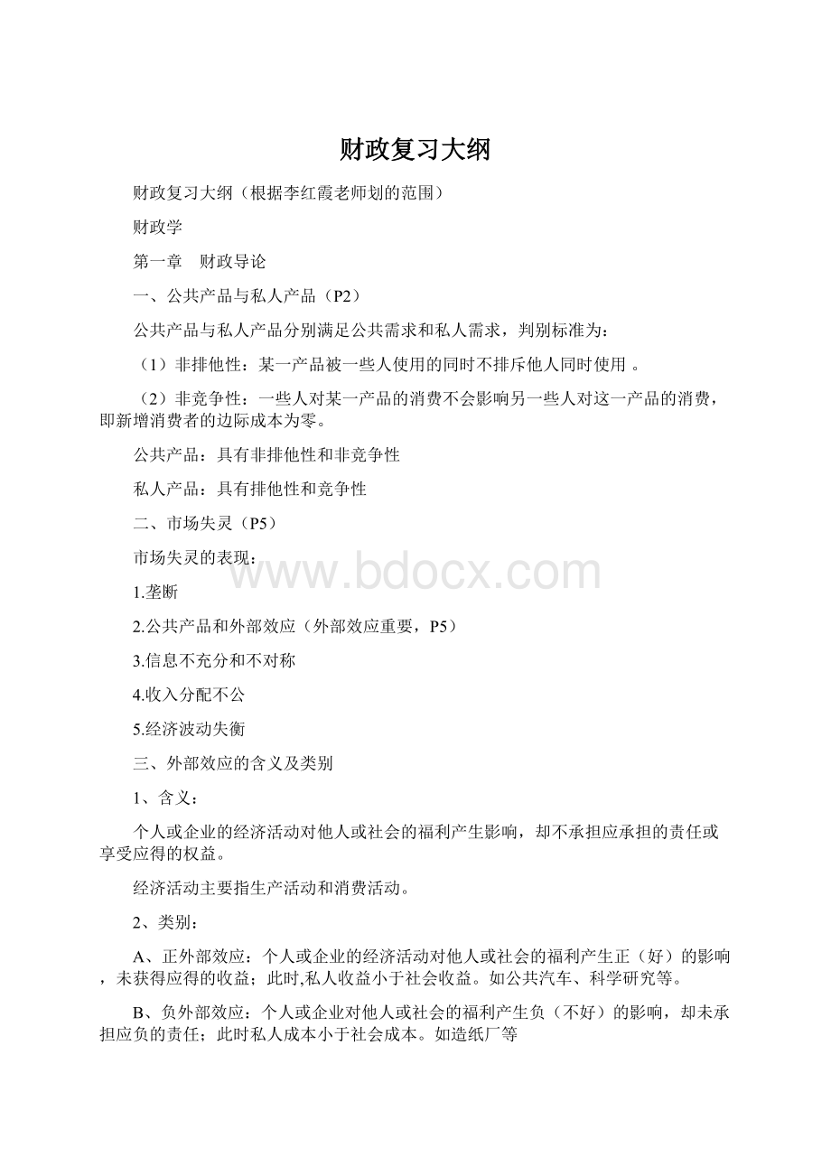 财政复习大纲Word格式文档下载.docx