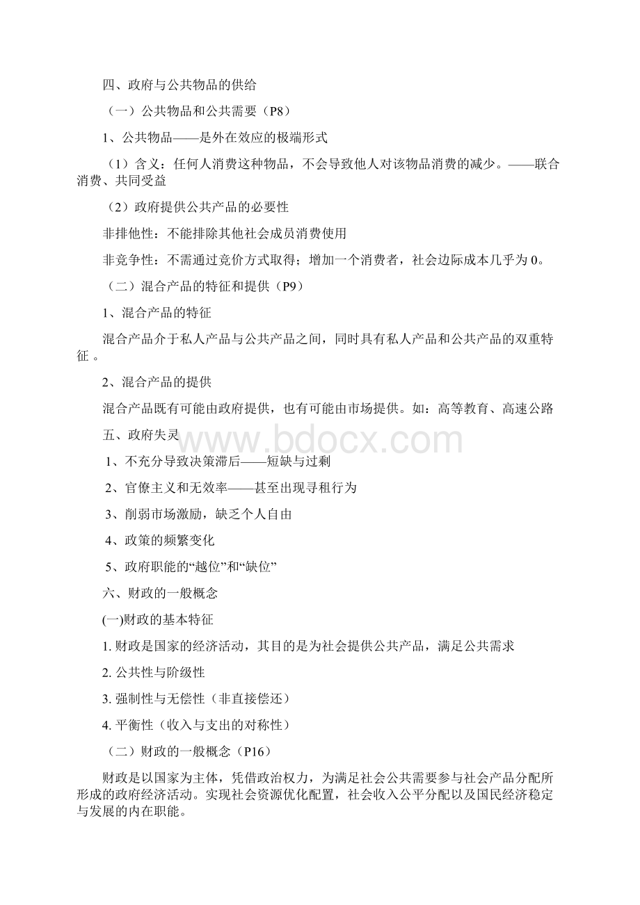 财政复习大纲Word格式文档下载.docx_第2页