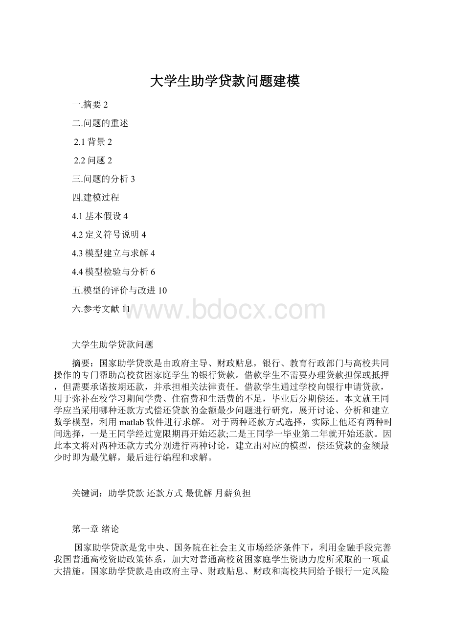 大学生助学贷款问题建模Word格式文档下载.docx_第1页