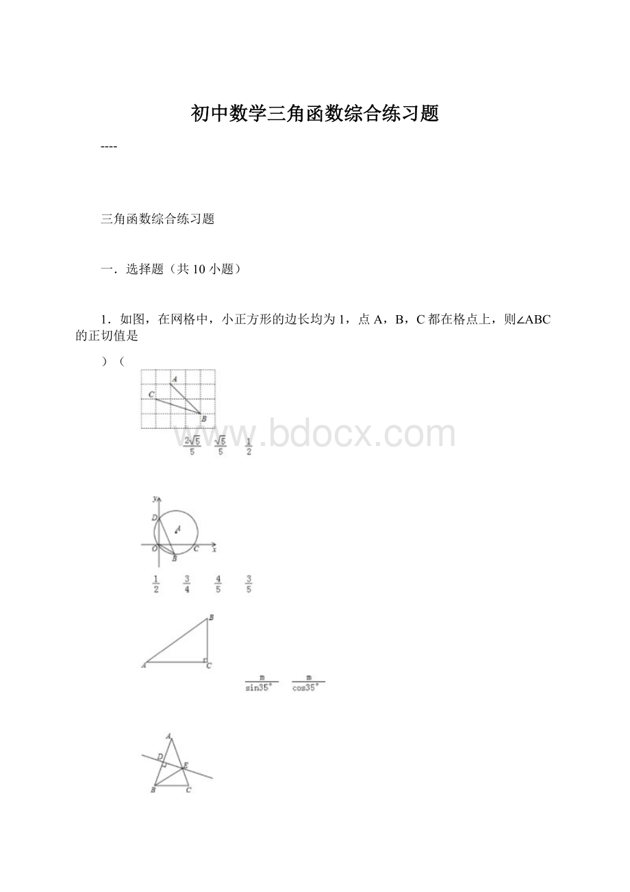 初中数学三角函数综合练习题Word格式.docx_第1页