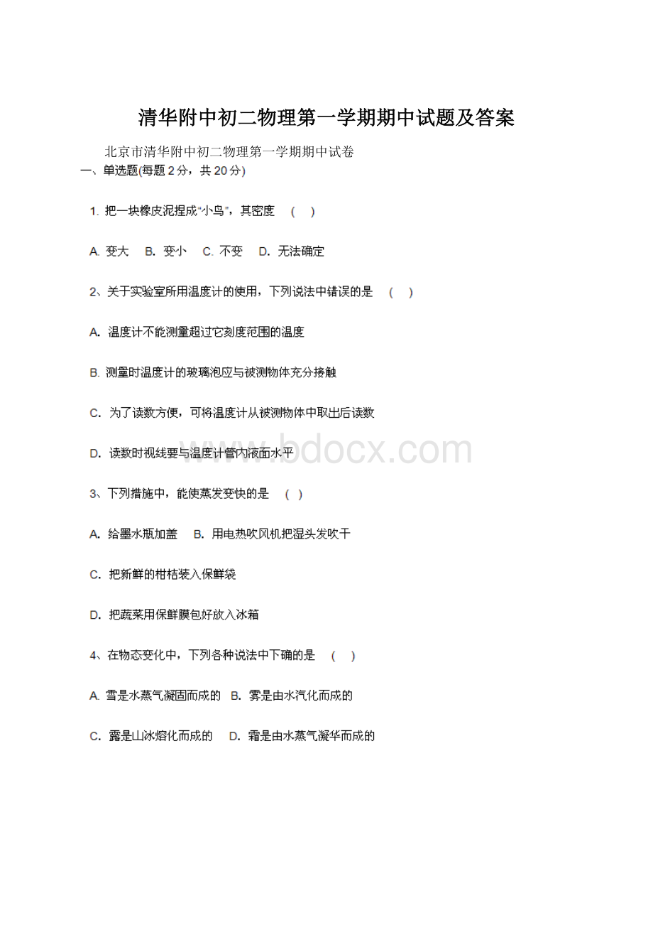 清华附中初二物理第一学期期中试题及答案.docx_第1页