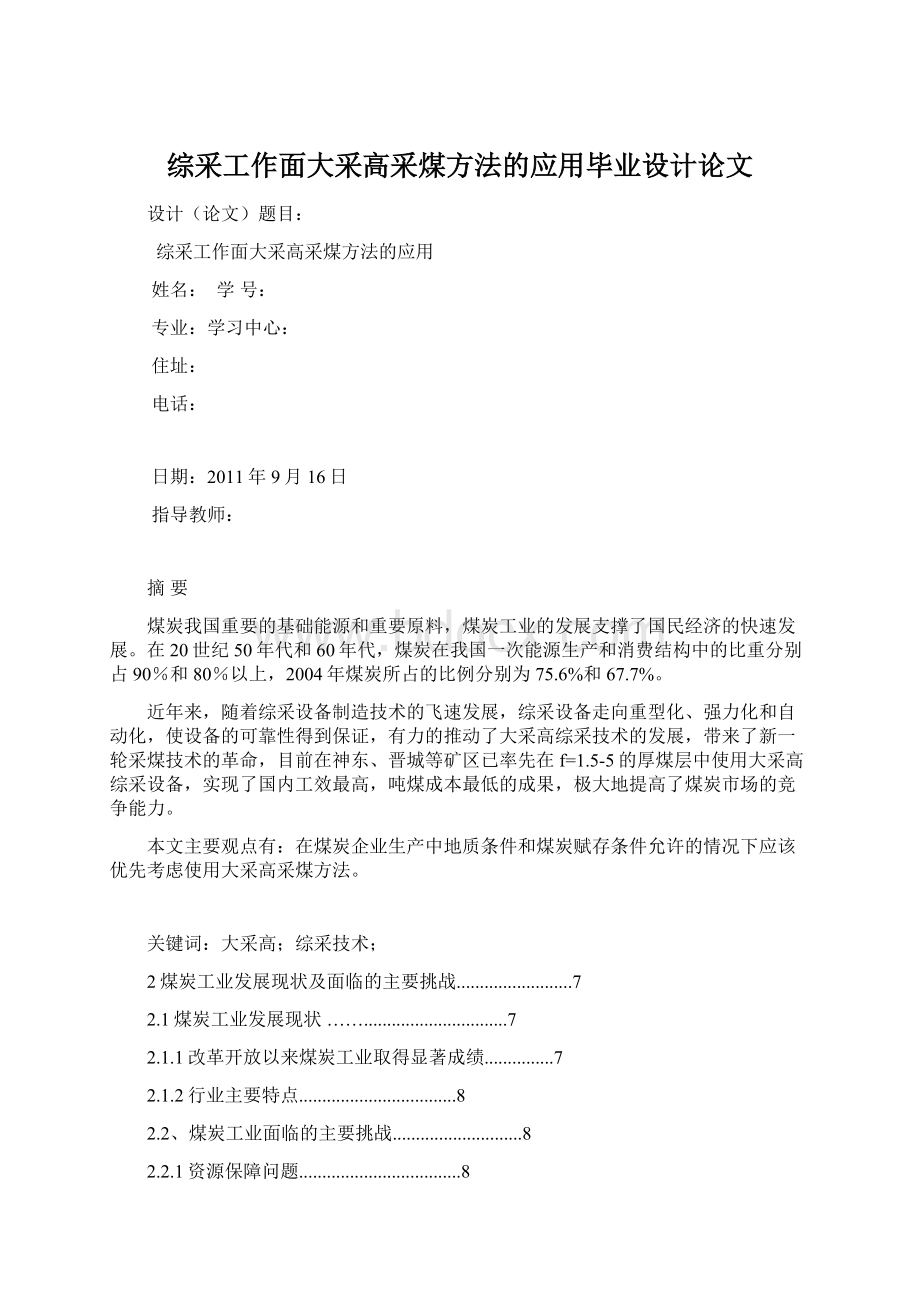 综采工作面大采高采煤方法的应用毕业设计论文.docx_第1页