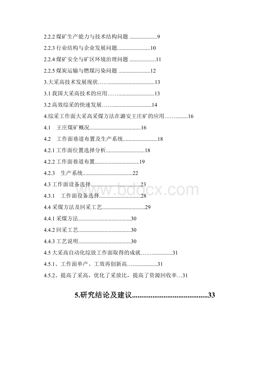 综采工作面大采高采煤方法的应用毕业设计论文.docx_第2页