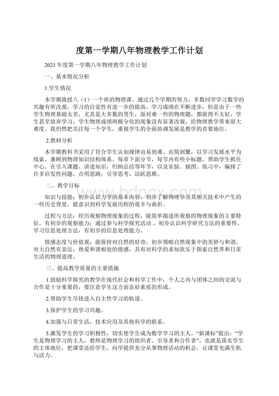 度第一学期八年物理教学工作计划.docx