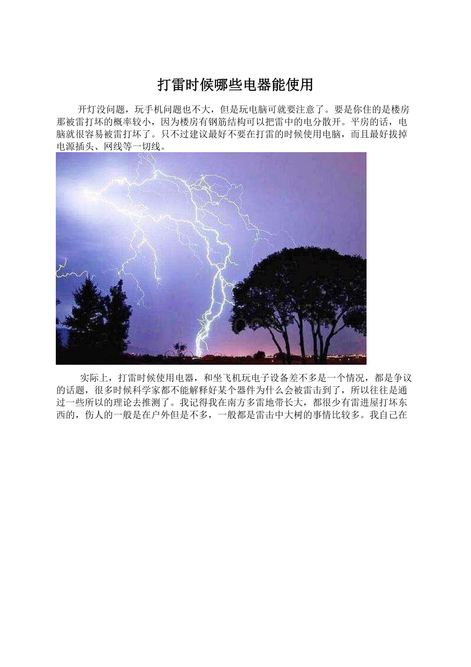 打雷时候哪些电器能使用Word文件下载.docx