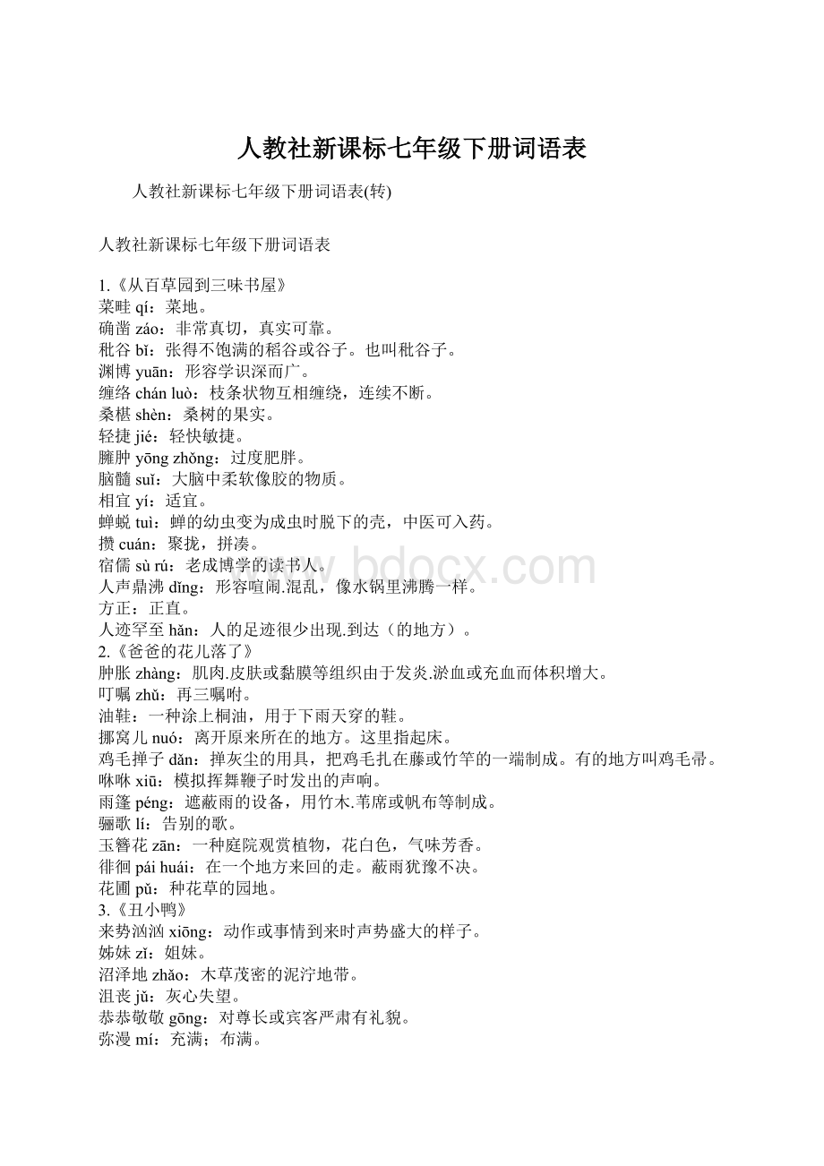 人教社新课标七年级下册词语表Word文档格式.docx