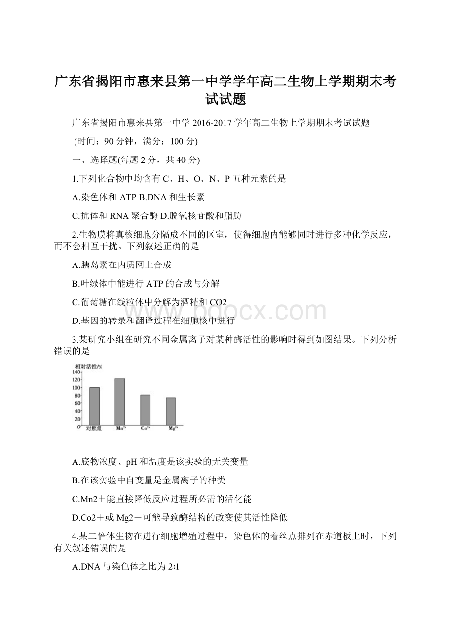 广东省揭阳市惠来县第一中学学年高二生物上学期期末考试试题.docx