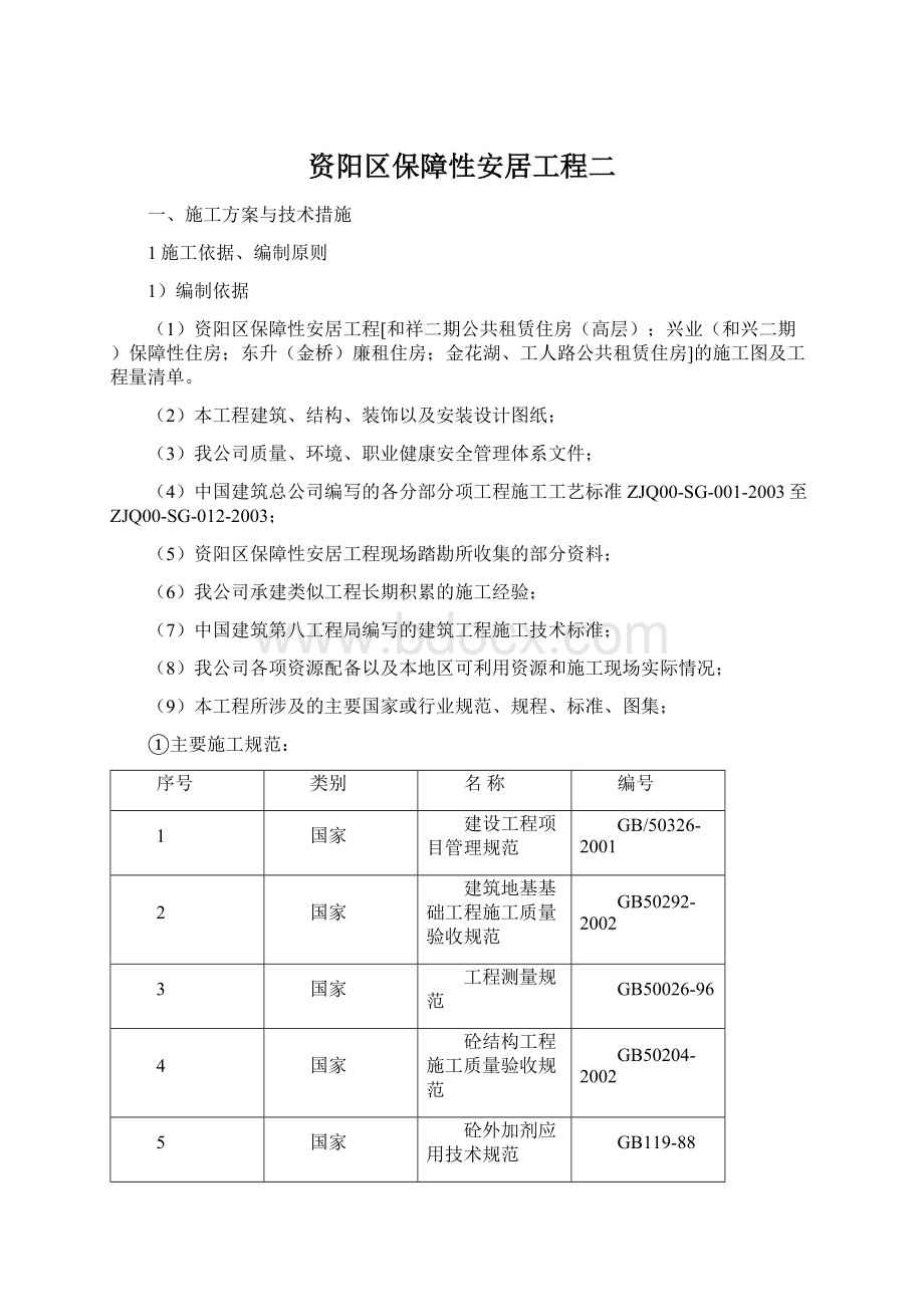 资阳区保障性安居工程二Word文件下载.docx_第1页