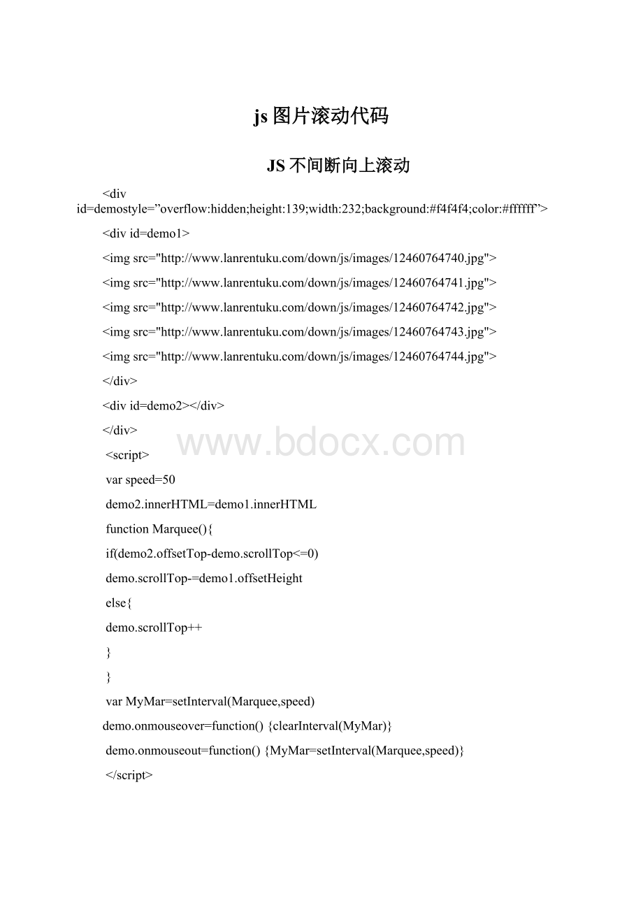 js图片滚动代码Word文档下载推荐.docx