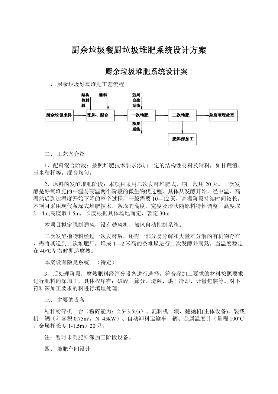 厨余垃圾餐厨垃圾堆肥系统设计方案.docx_第1页