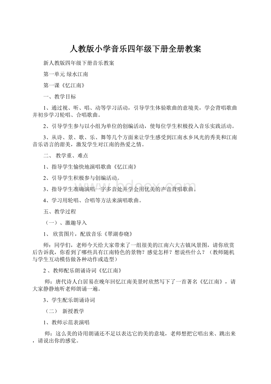 人教版小学音乐四年级下册全册教案.docx