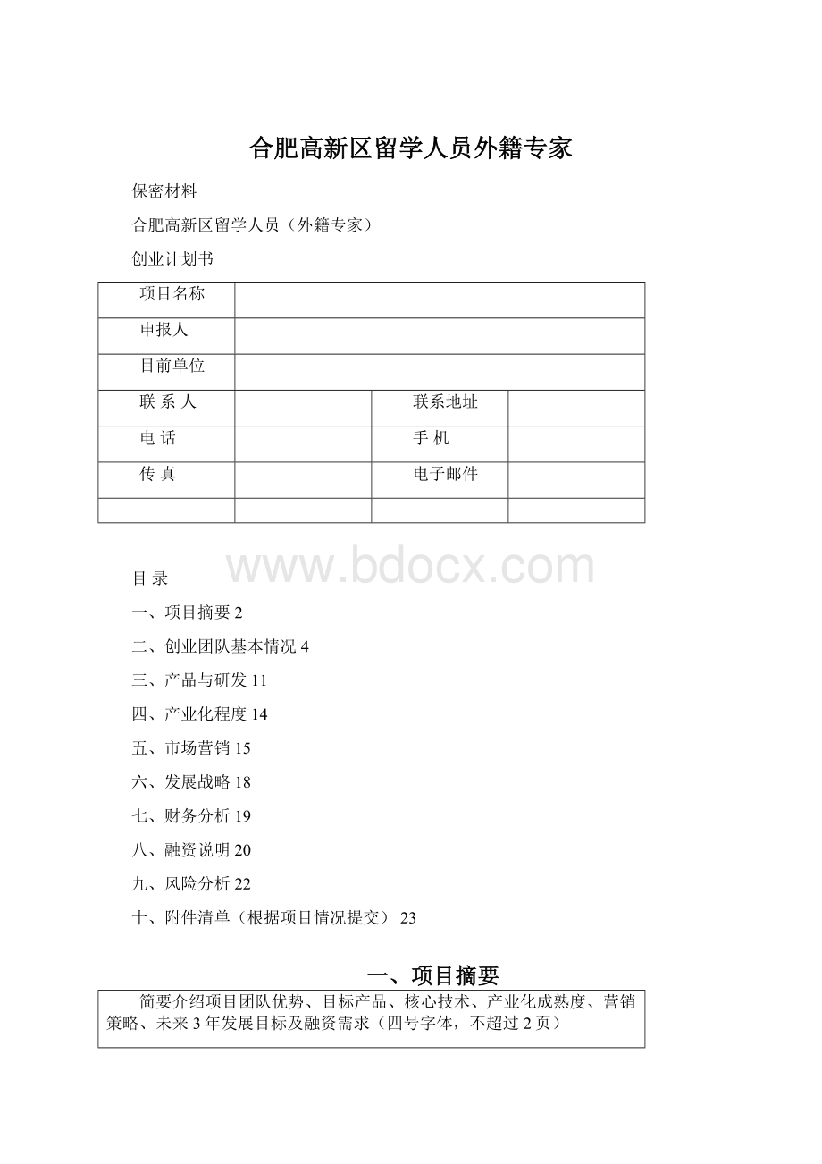 合肥高新区留学人员外籍专家.docx