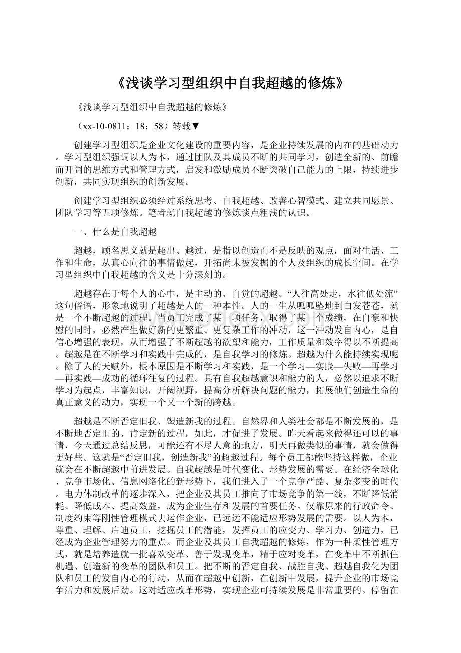 《浅谈学习型组织中自我超越的修炼》Word文档下载推荐.docx