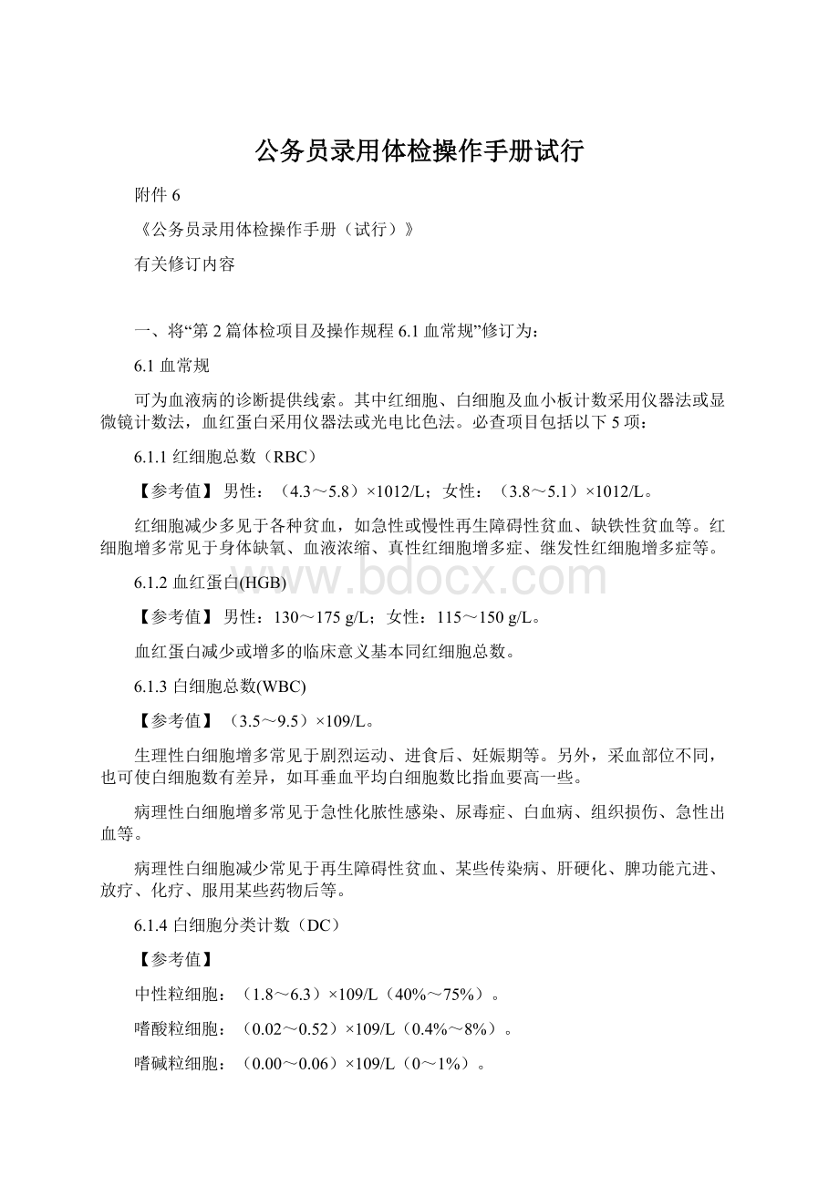 公务员录用体检操作手册试行.docx_第1页