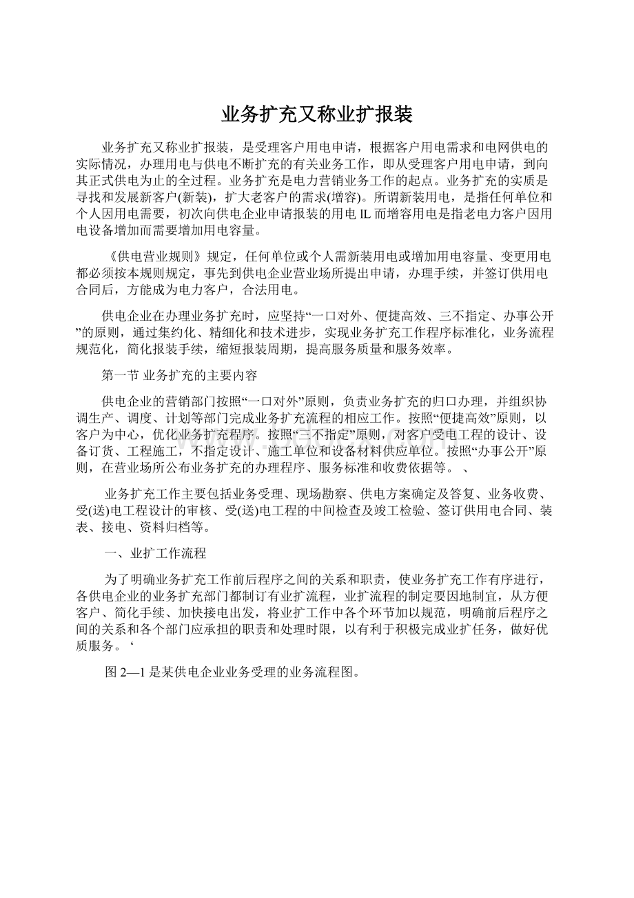 业务扩充又称业扩报装Word下载.docx_第1页