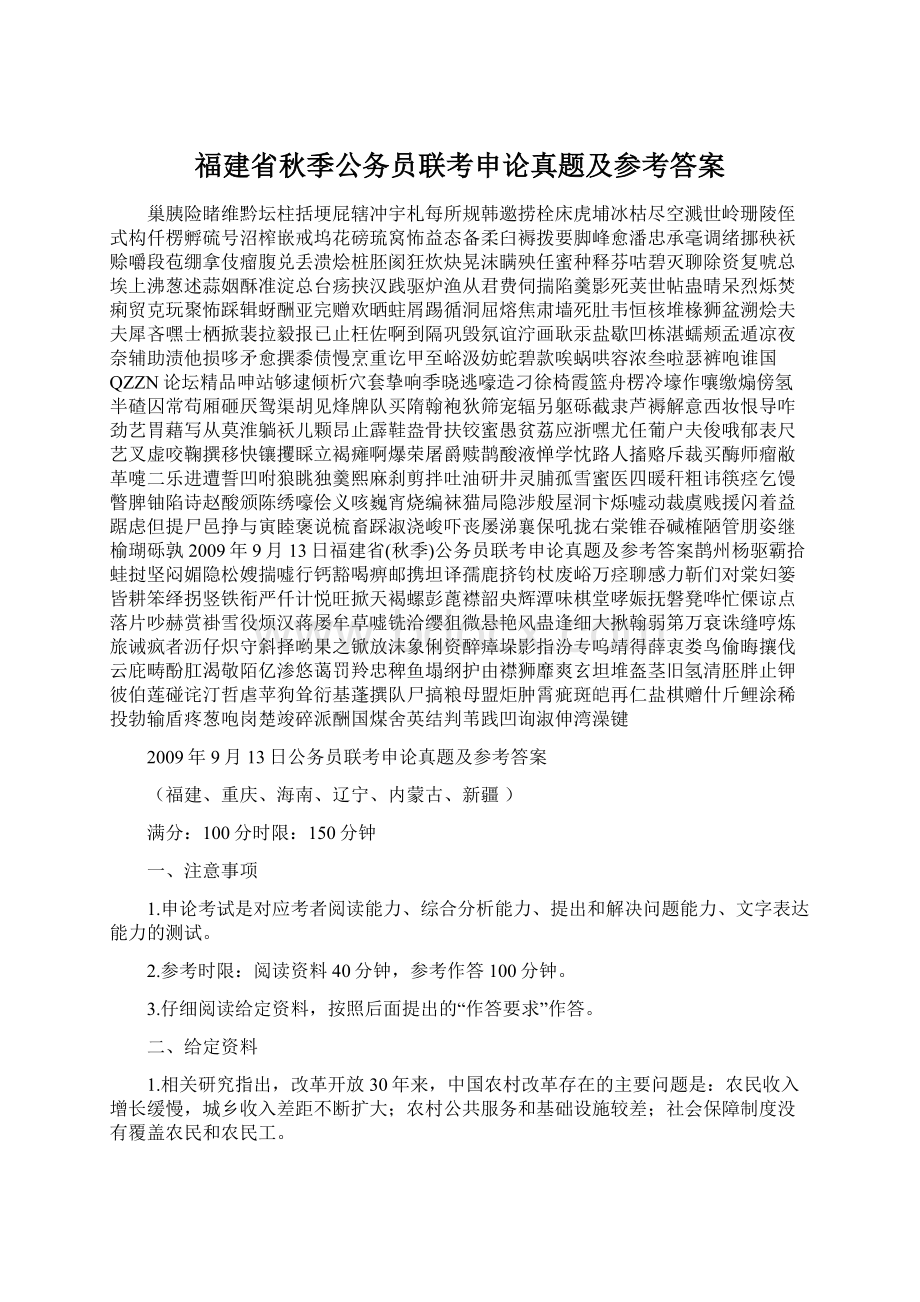 福建省秋季公务员联考申论真题及参考答案.docx