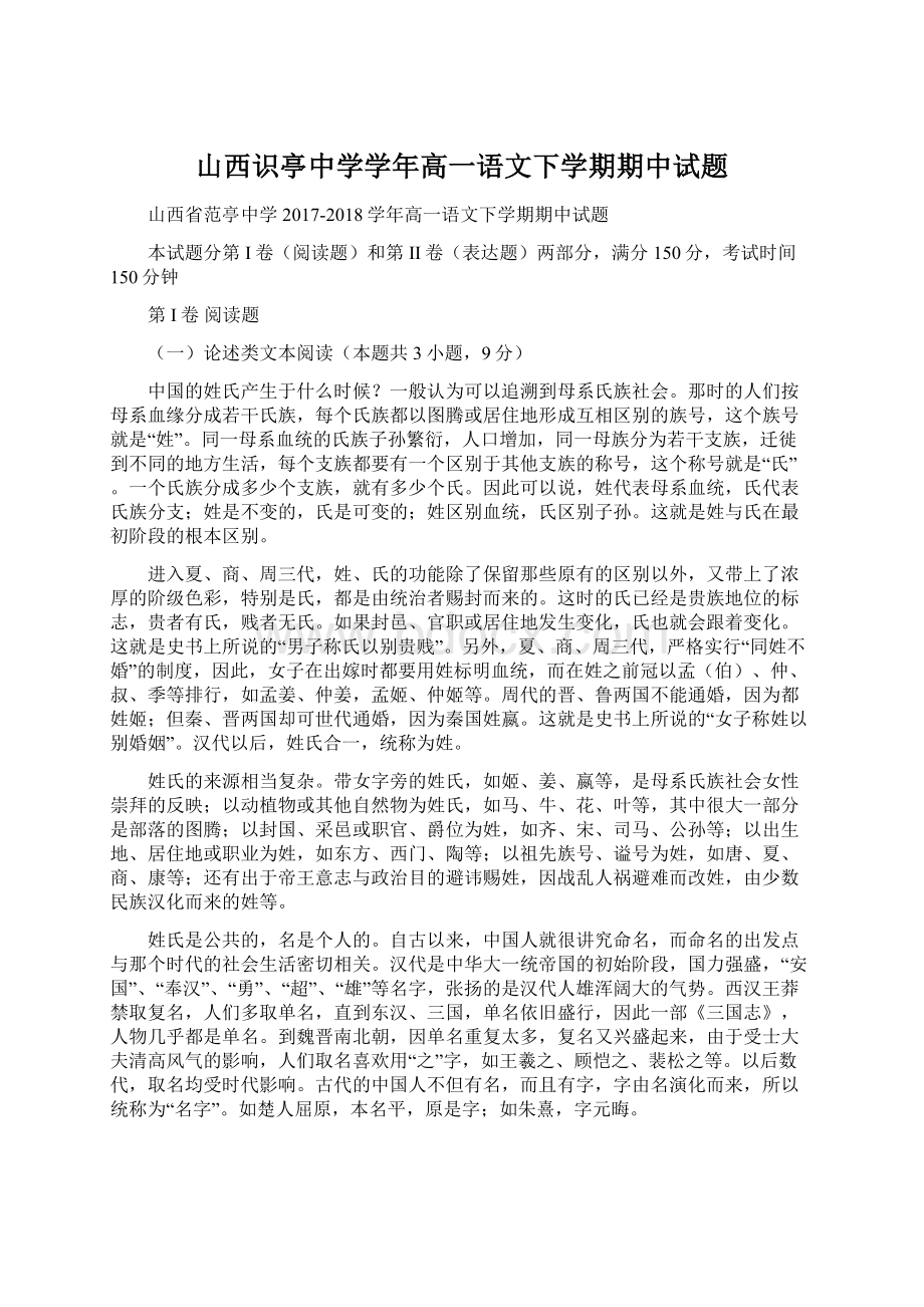 山西识亭中学学年高一语文下学期期中试题Word下载.docx