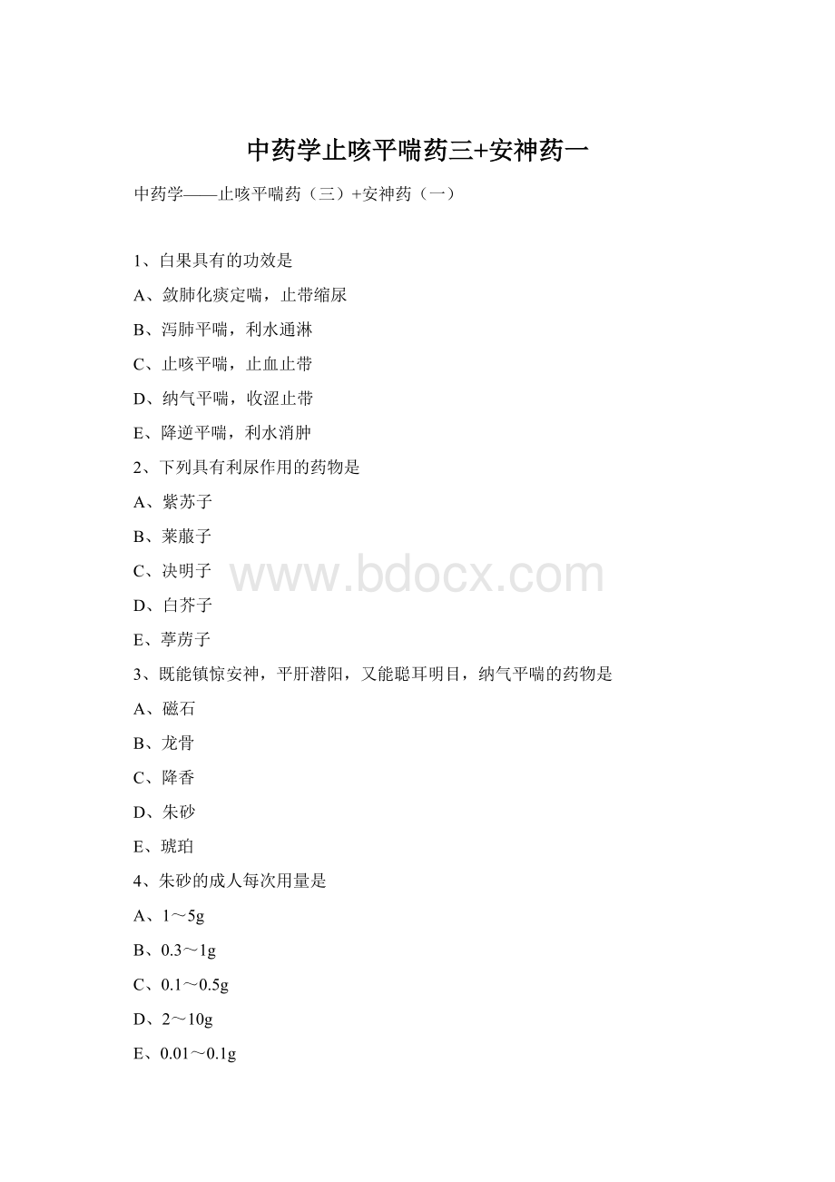 中药学止咳平喘药三+安神药一.docx_第1页