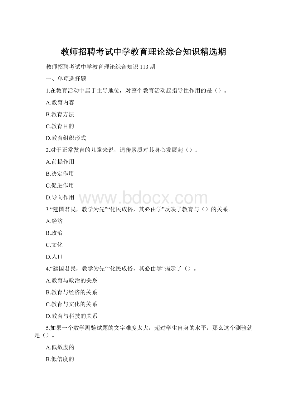 教师招聘考试中学教育理论综合知识精选期.docx