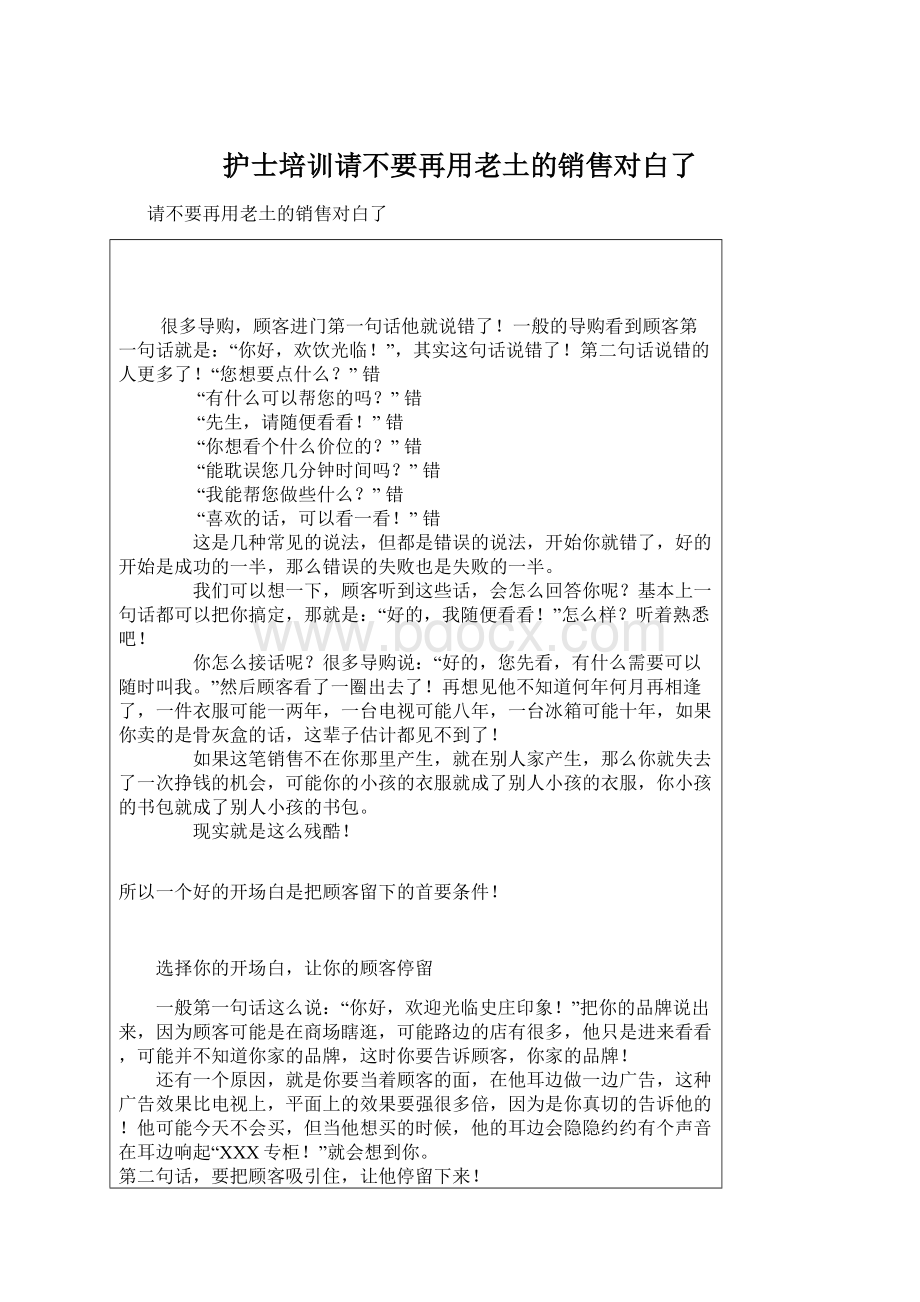 护士培训请不要再用老土的销售对白了.docx_第1页