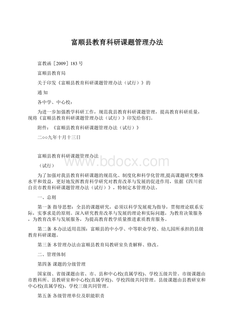 富顺县教育科研课题管理办法Word格式文档下载.docx_第1页