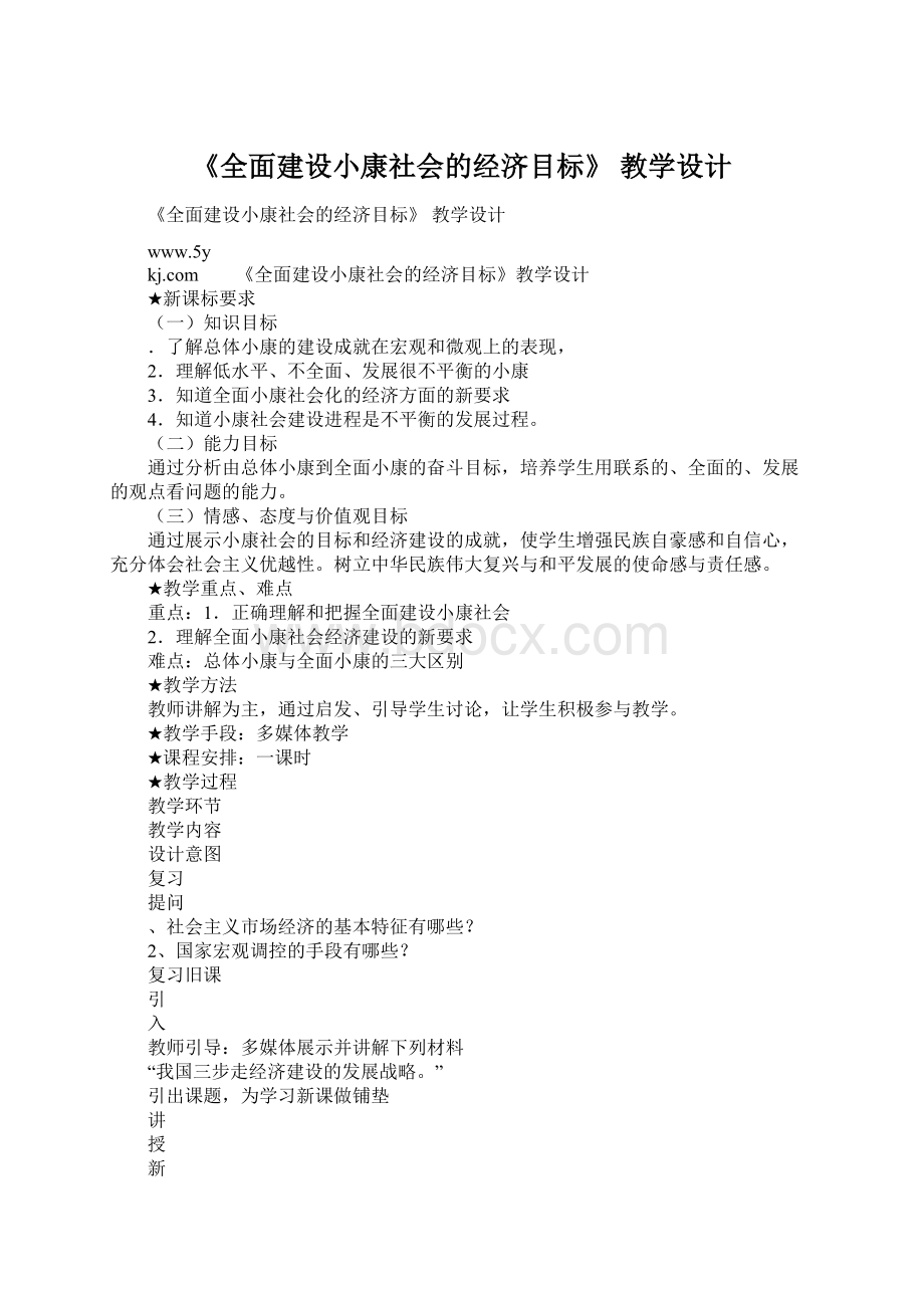 《全面建设小康社会的经济目标》 教学设计.docx