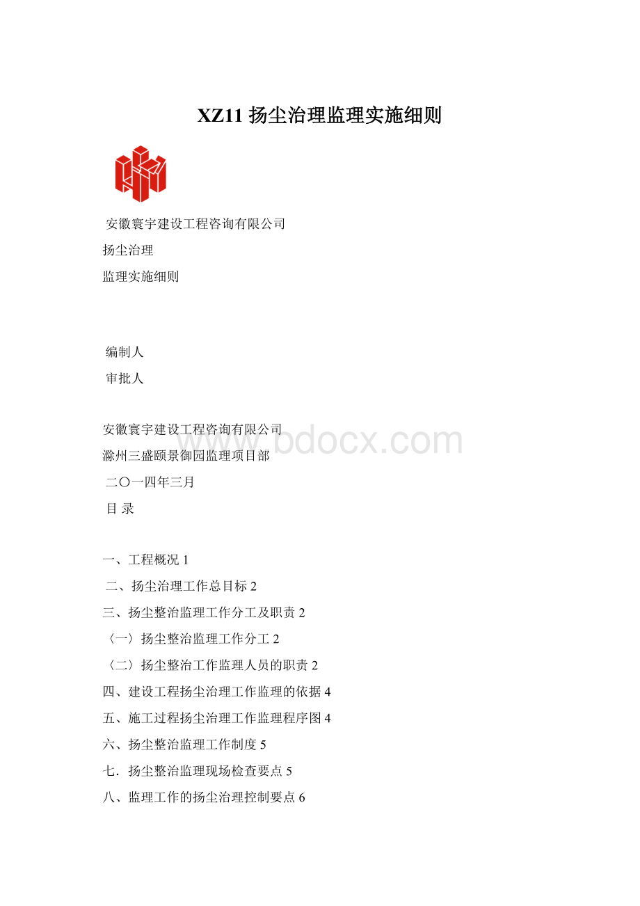 XZ11扬尘治理监理实施细则Word文件下载.docx