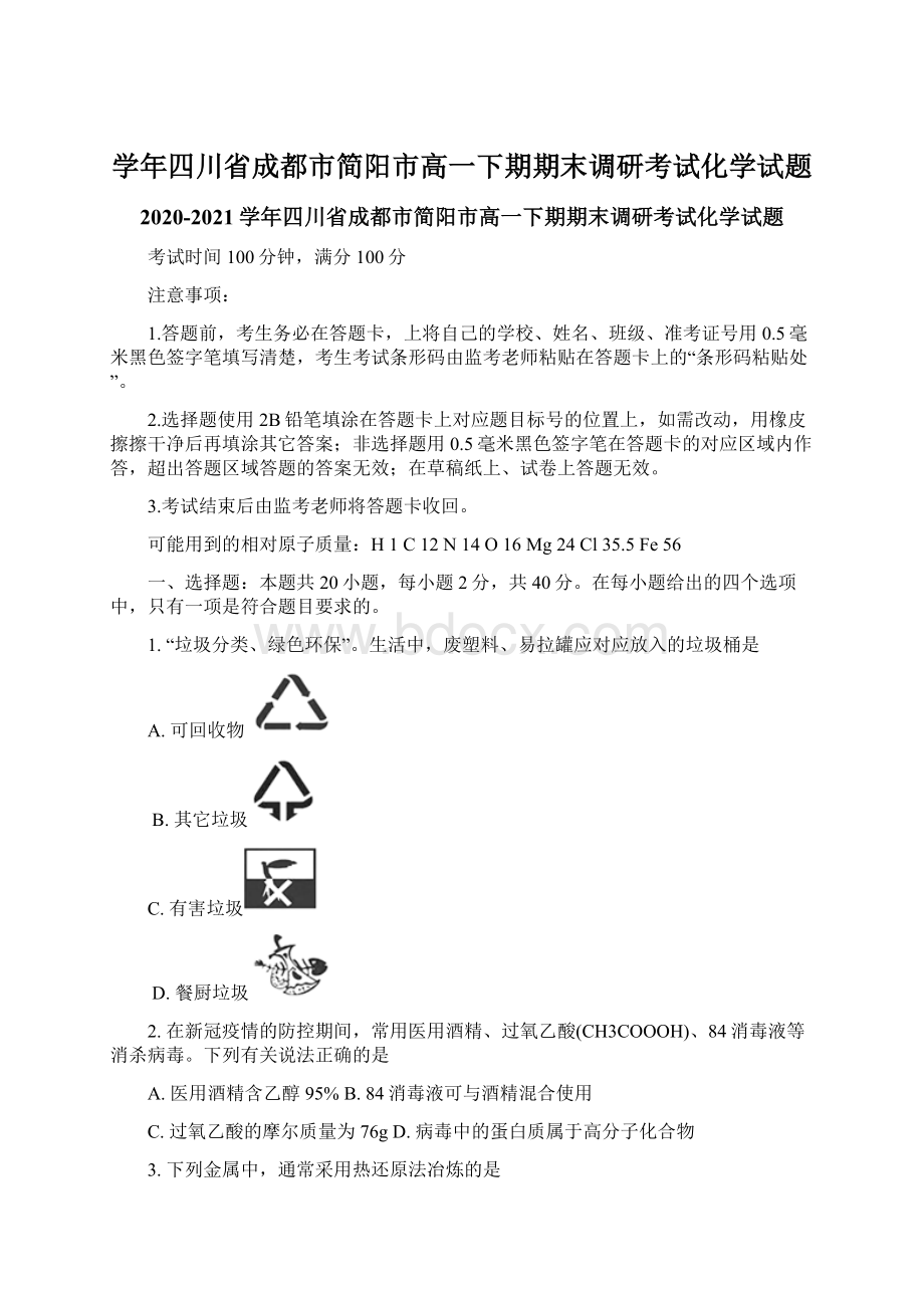 学年四川省成都市简阳市高一下期期末调研考试化学试题Word下载.docx