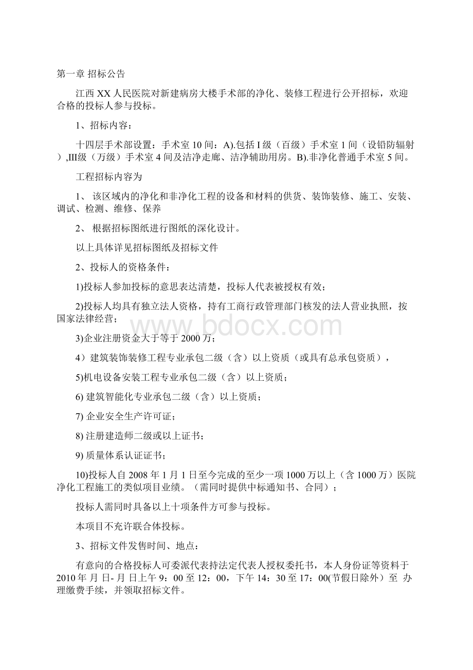 某医院手术部净化系统工程招标文件范本Word文件下载.docx_第2页