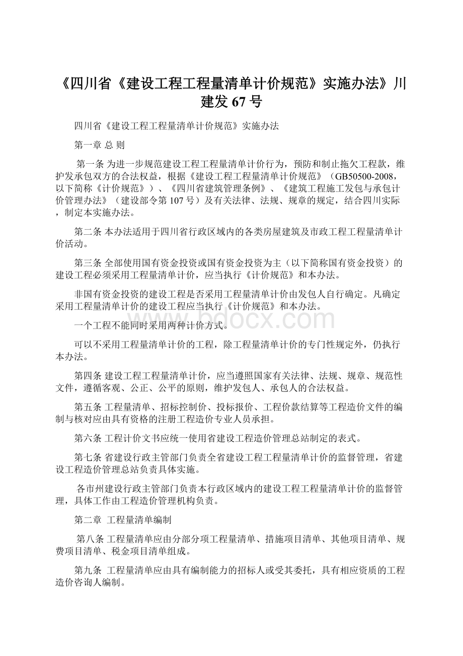 《四川省《建设工程工程量清单计价规范》实施办法》川建发67号Word文档下载推荐.docx_第1页