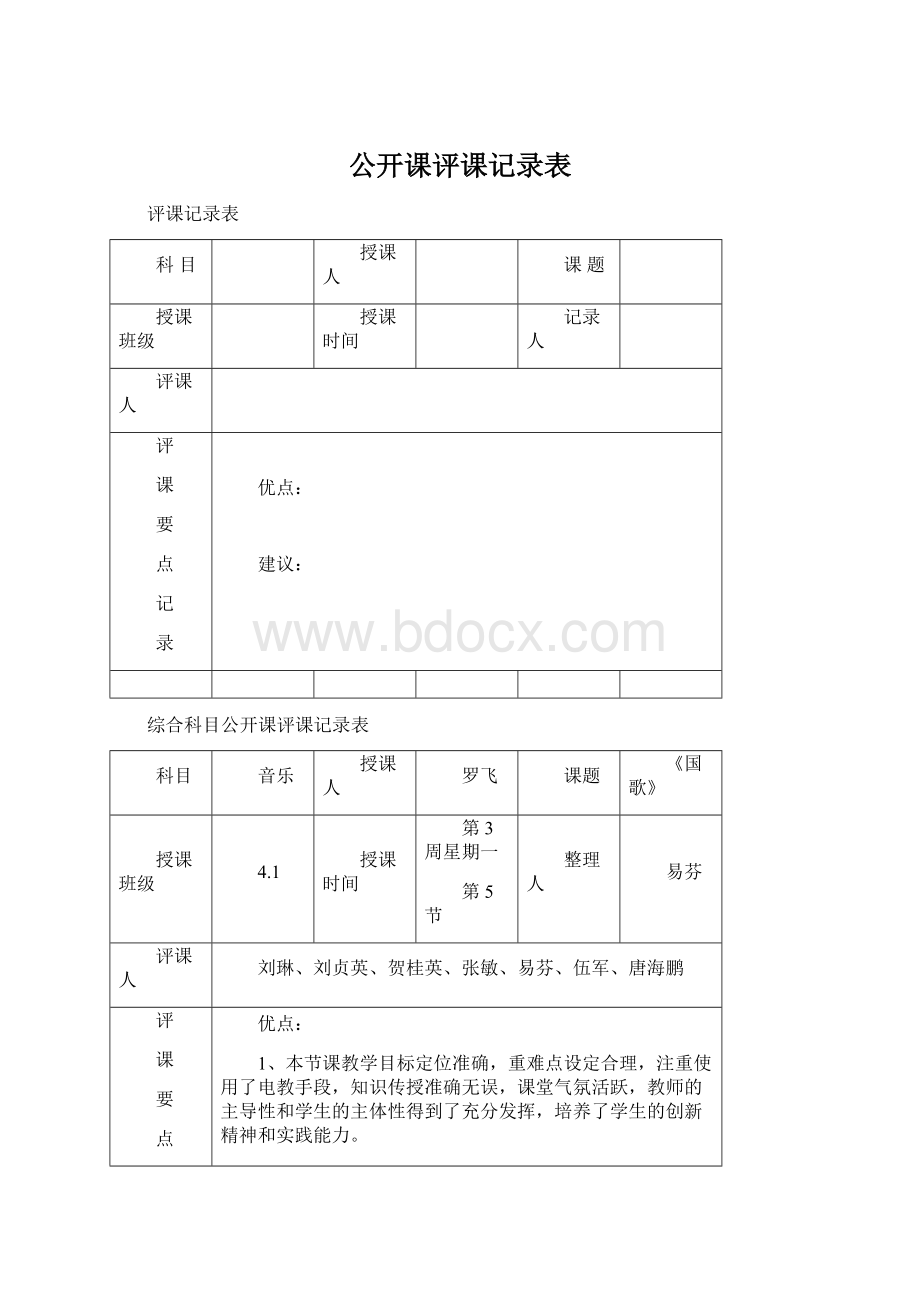 公开课评课记录表.docx_第1页