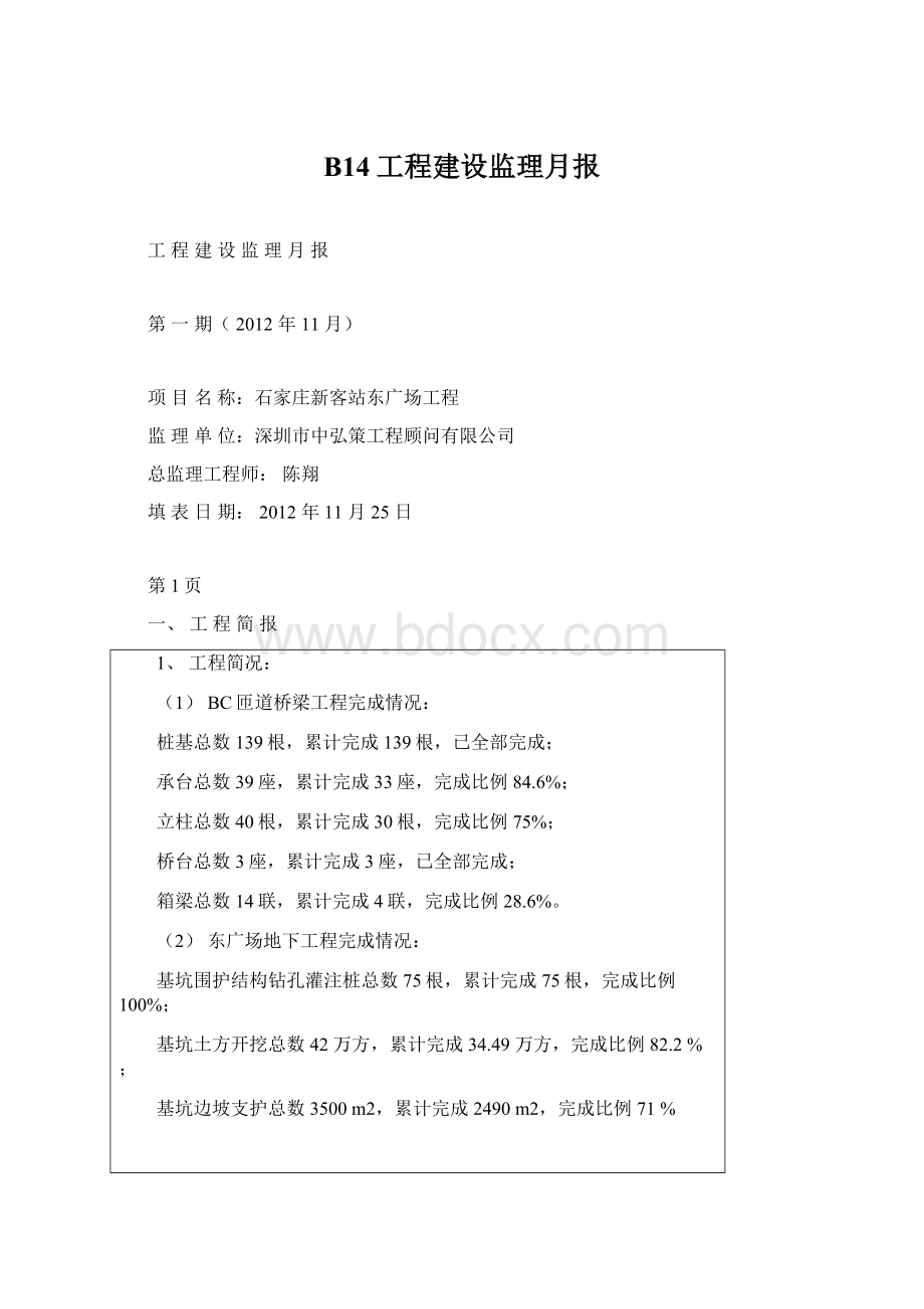 B14工程建设监理月报Word格式.docx