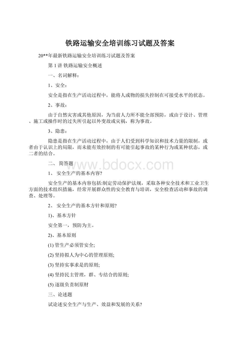 铁路运输安全培训练习试题及答案.docx_第1页